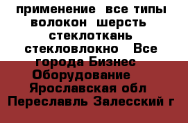 применение: все типы волокон, шерсть, стеклоткань,стекловлокно - Все города Бизнес » Оборудование   . Ярославская обл.,Переславль-Залесский г.